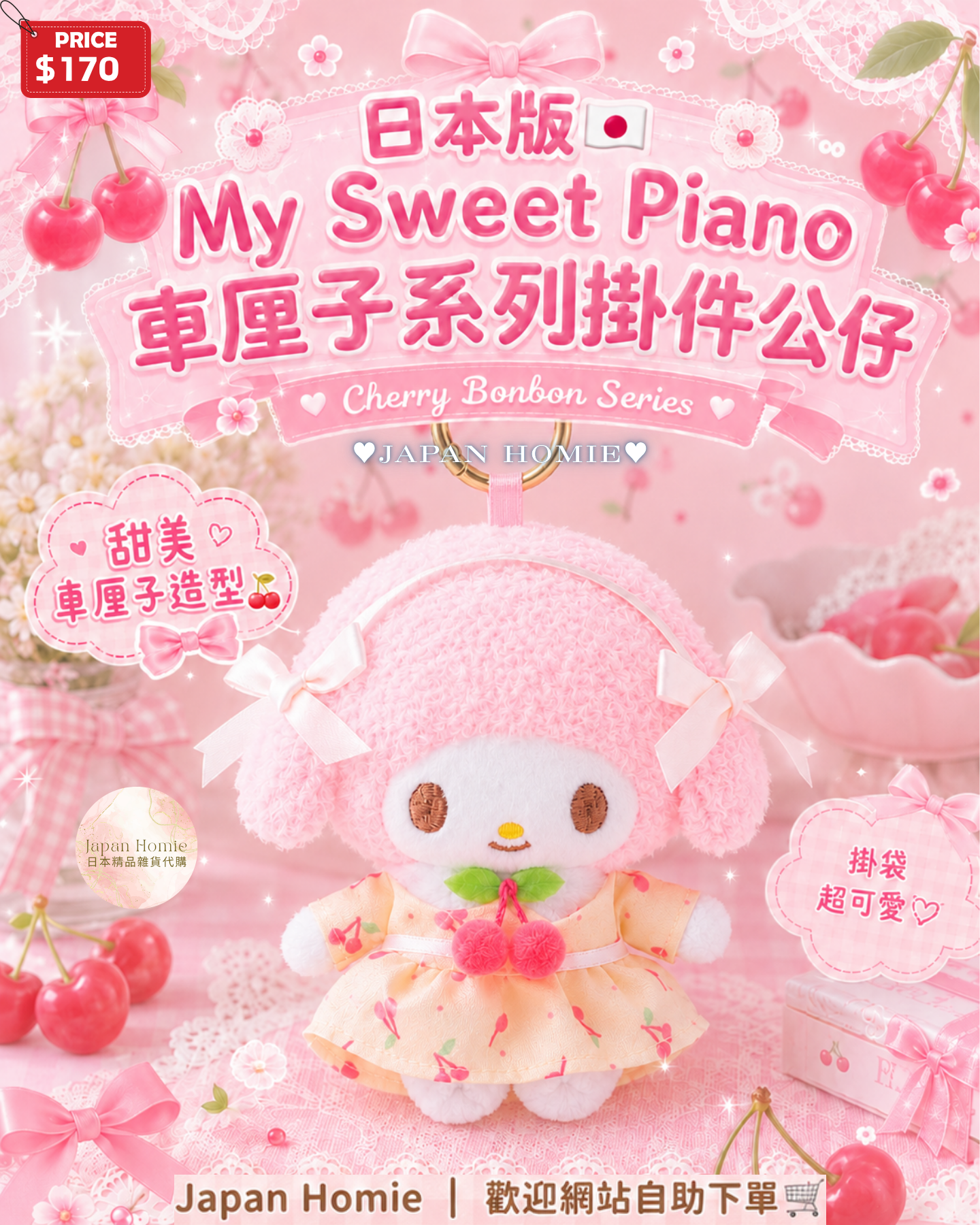 預訂 | 日本 Sanrio My Sweet Piano 車厘子掛件公仔