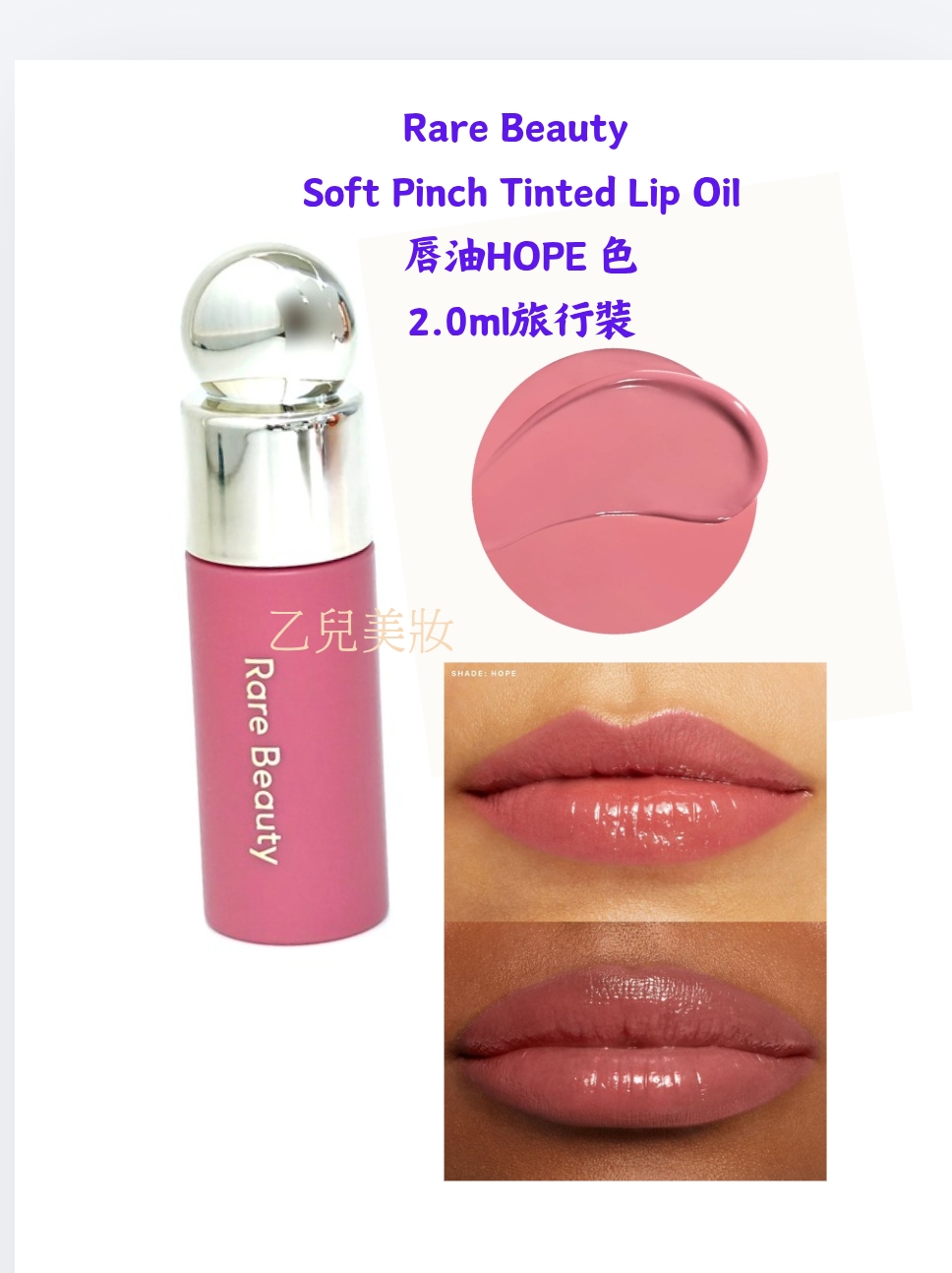 Rare Beauty Soft Pinch Tinted Lip Oil 唇油HOPE 色 2.0ml 旅行裝 冇盒