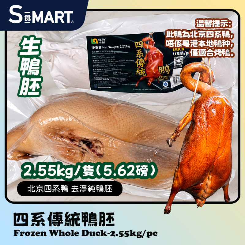 四系傳統鴨胚2.55kg/隻