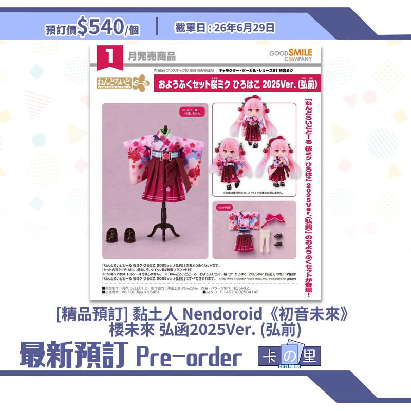 [精品預訂] 黏土人 Nendoroid《初音未來》服裝套組 櫻未來 弘函2025Ver. (弘前) 