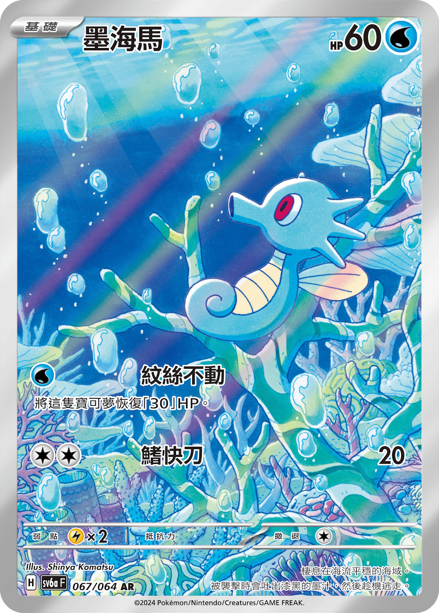 SV6a 黑夜漫遊者 067/064 墨海馬 AR