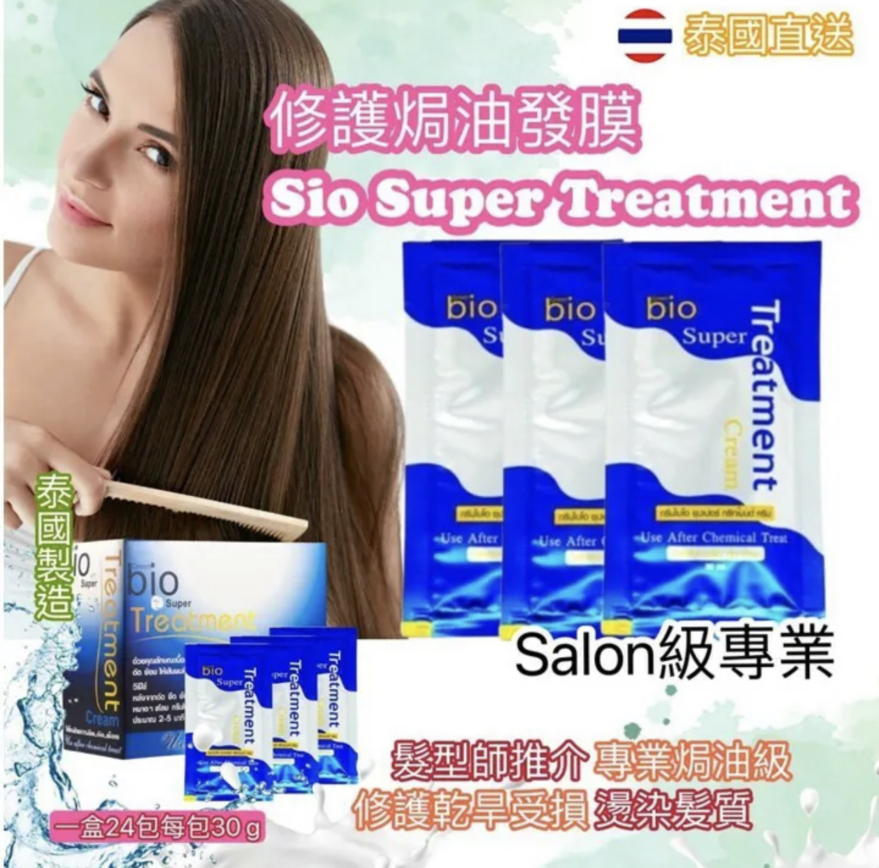 💟現貨💟🇹🇭泰國Salon 級專業 Bio Super Treatment 修護焗油髮膜系列