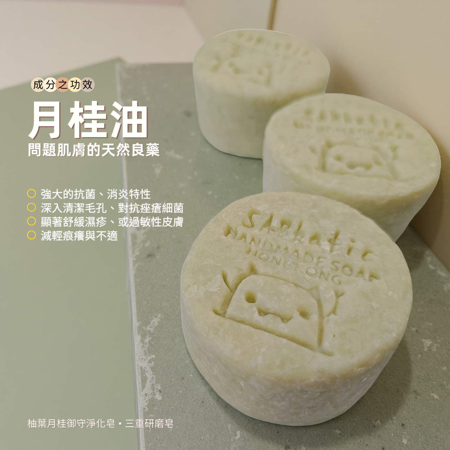 柚葉月桂御守淨化皂 · 三重研磨皂~75g