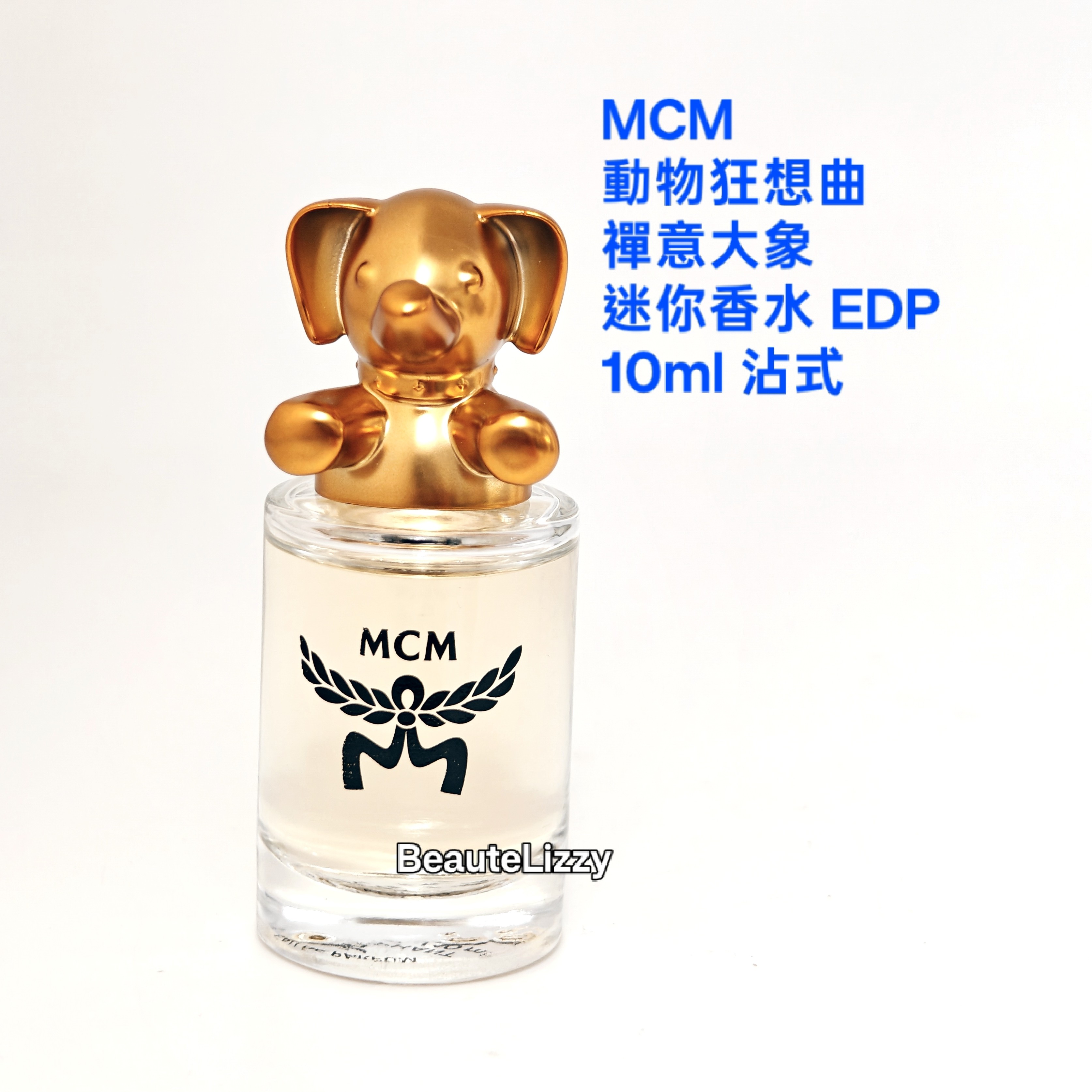 MCM 動物狂想曲禪意大象迷你香水Zen Elephant EDP 10ml 沾式 ( 套裝拆出 冇盒）