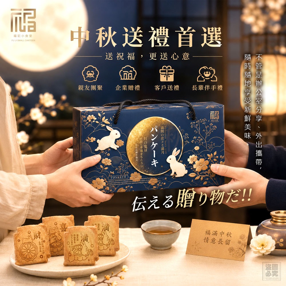 2026中秋限定【福記小食堂】幸福樂融瓦煎燒禮盒