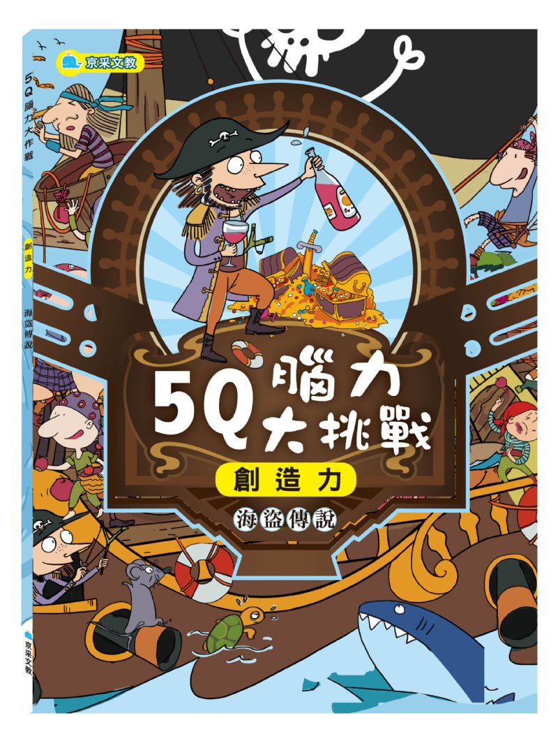 京采 5Q腦力大挑戰–海盜傳說【創造力】