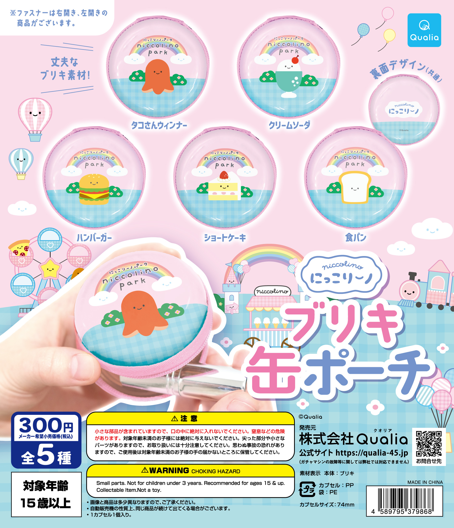 Qualia毛公仔扭蛋系列（微笑鐵盒收納袋）