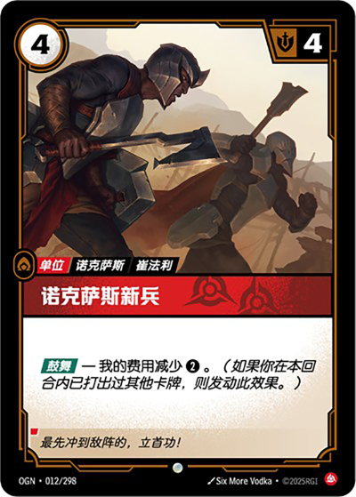 OGN-012 諾克薩斯新兵