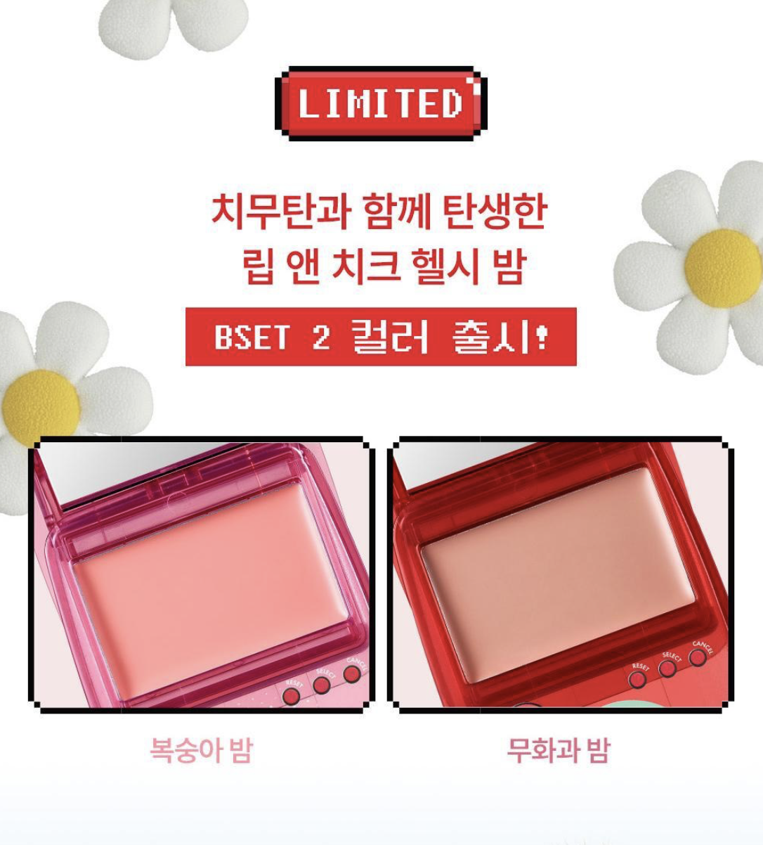 韓國 Amuse x Monchhichi 限定 復古遊戲機 兩用唇頰膏｜Game Station Lip & Cheek Healthy Balm