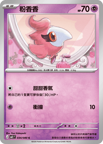 M3F 034/080 粉香香 C