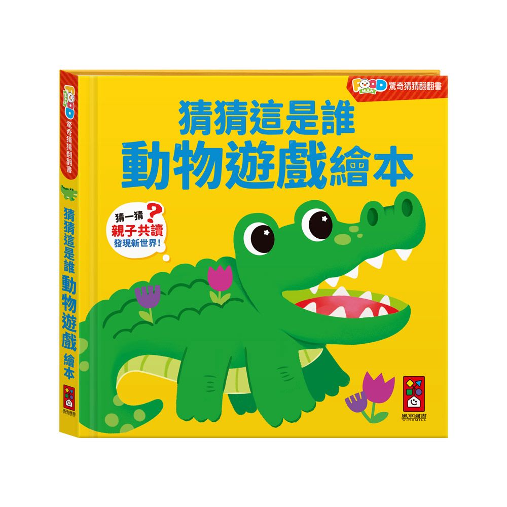 風車 FOOD超人驚奇猜猜翻翻書-猜猜這是誰動物遊戲繪本