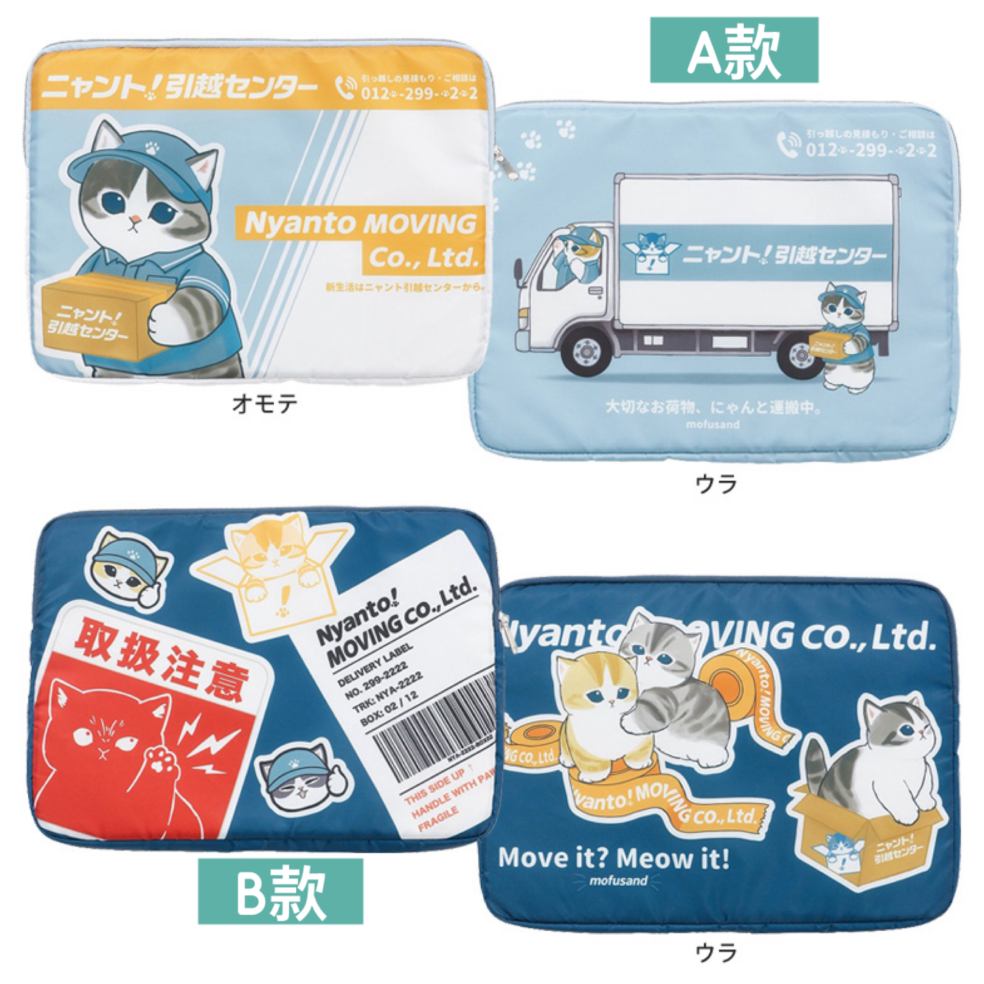 日本預訂📍日本Mofusand得意搬屋公司造型系列 - 平板電腦/多用收納袋 13/3日本開售