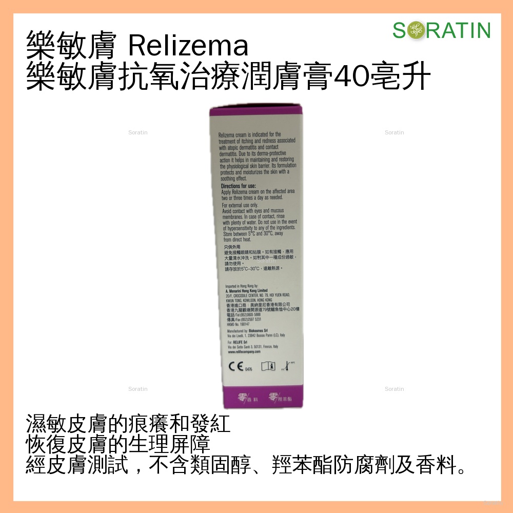 RELIFE Relizema cream 樂敏膚 抗氧濕疹症狀潤膚膏 40ml  [香港原裝行貨]  (Eczema & Dermatitis Care)