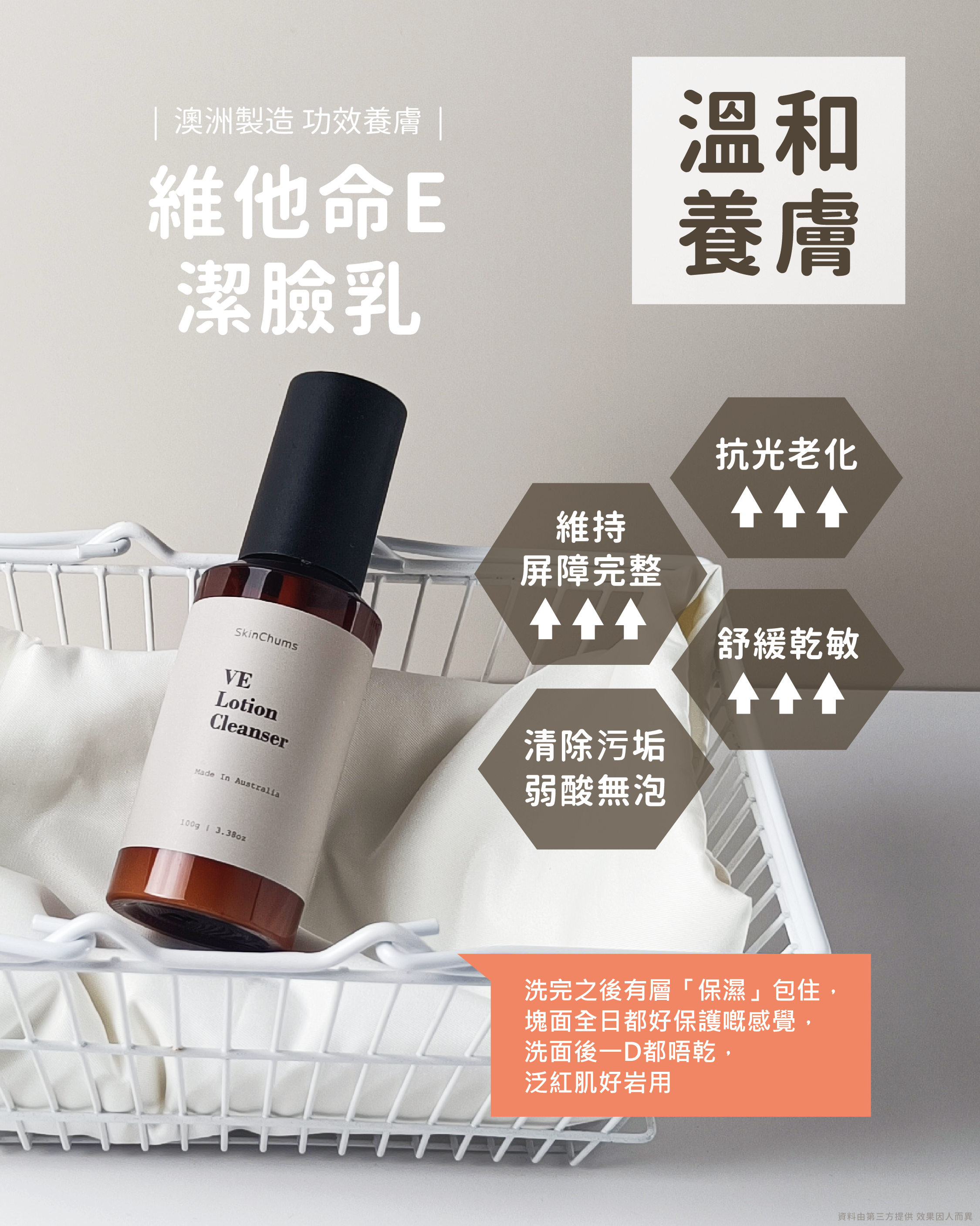 SkinChums維E潔臉乳 (一件)