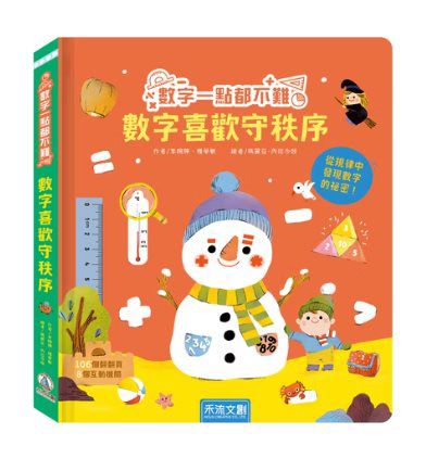 禾流 數字一點都不難-數學喜歡守秩序