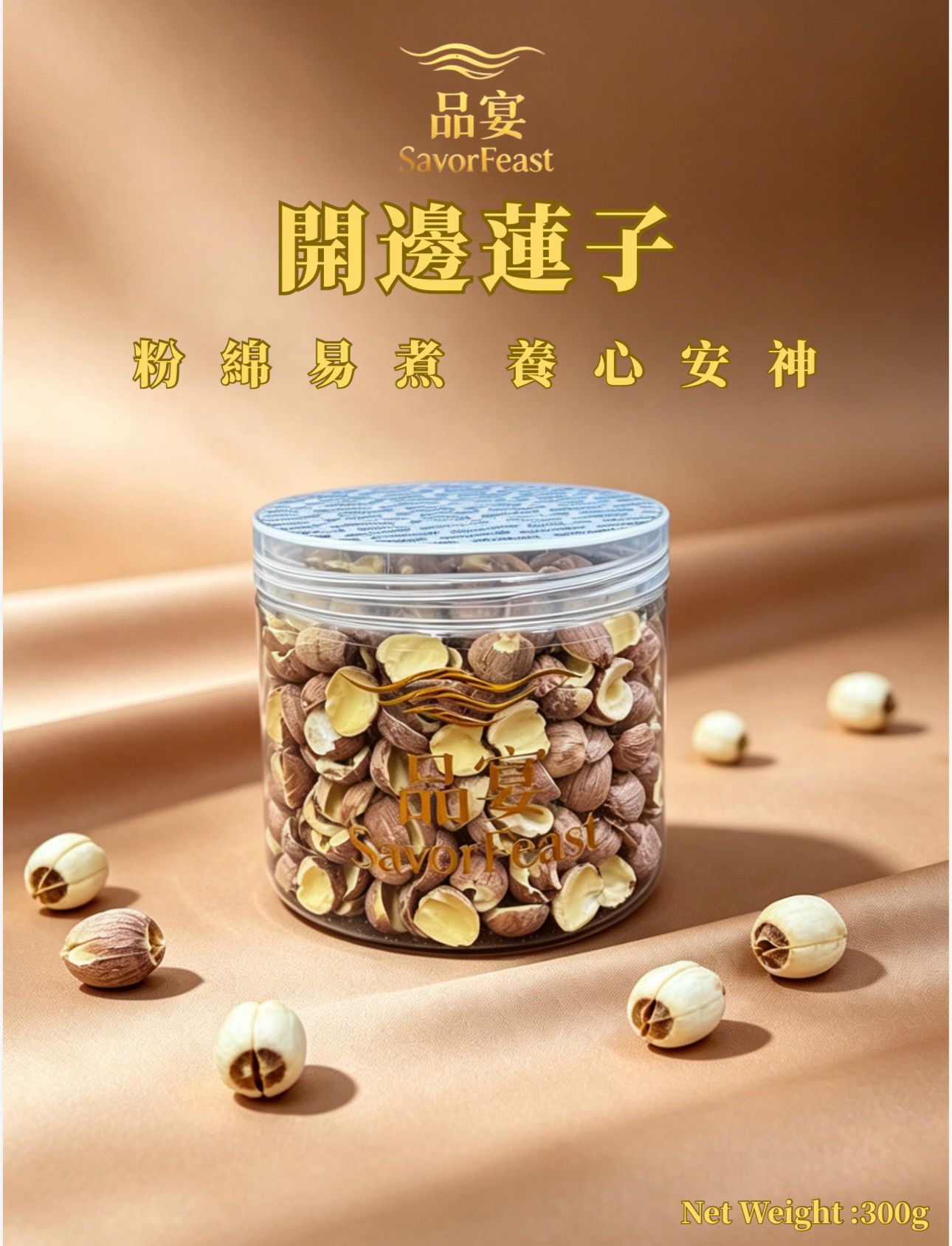 開邊蓮子 300g