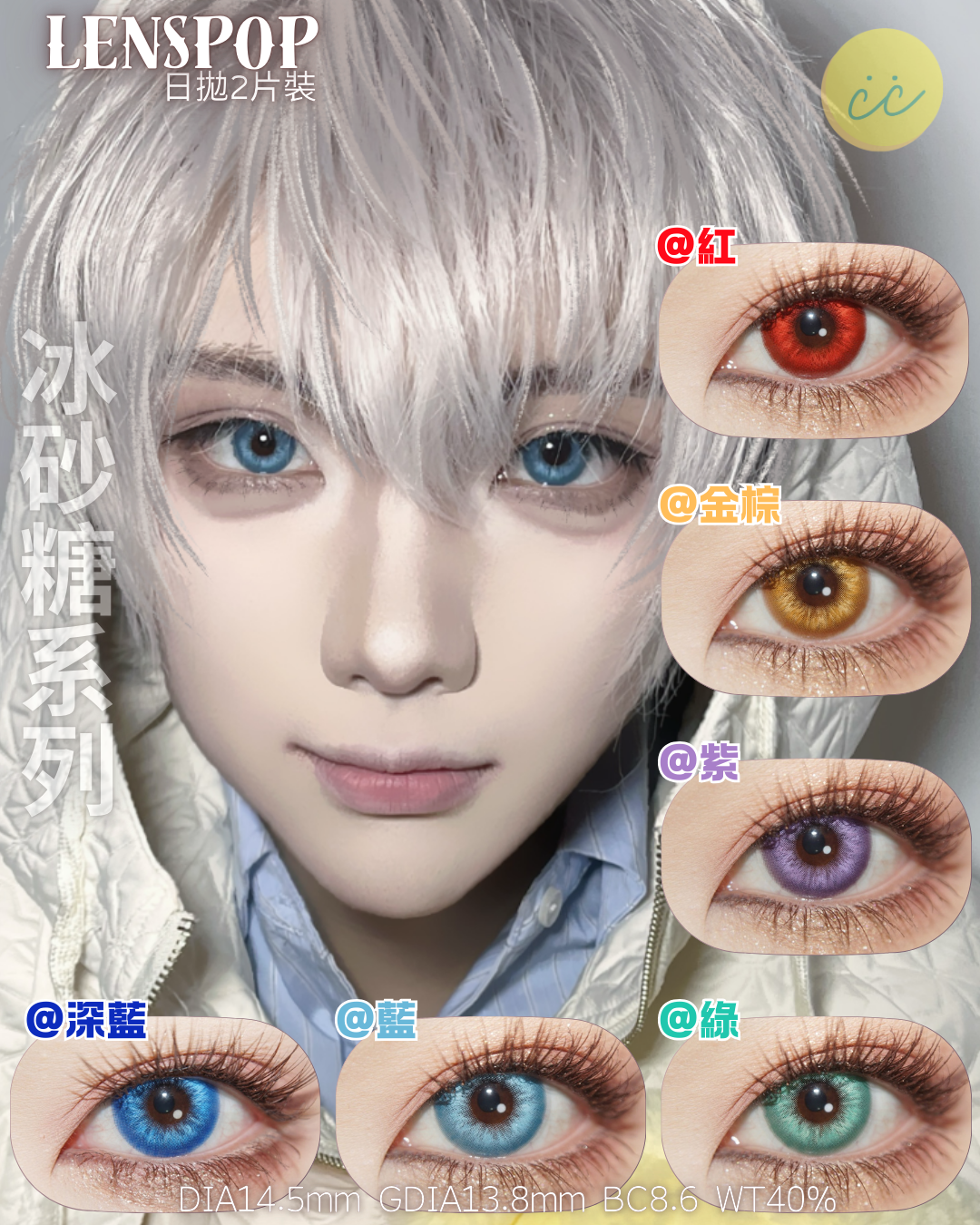 Lenspop 日拋2片 冰砂糖系列