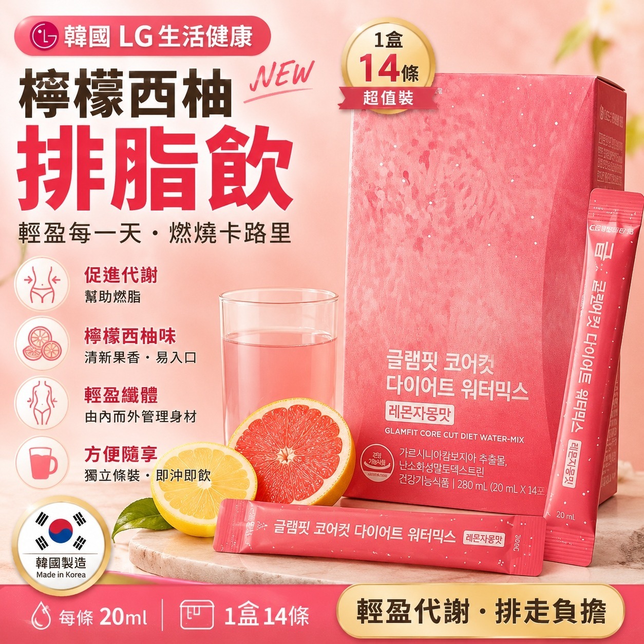 【預訂】韓國 LG 檸檬西柚排脂飲 (1盒14包)