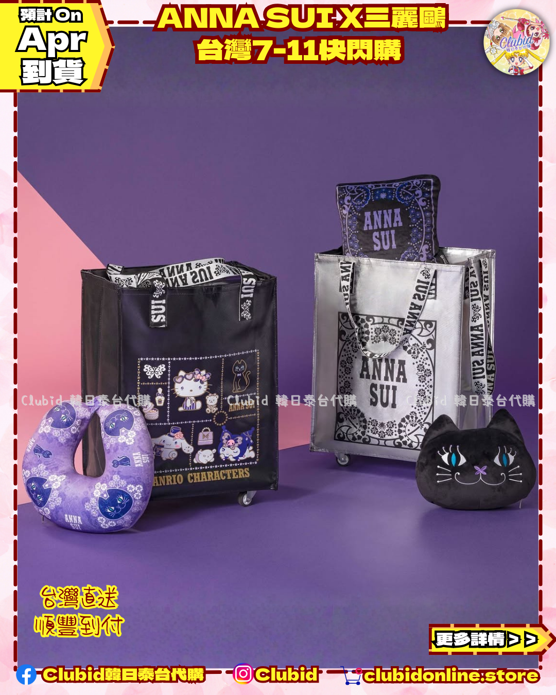 《Pre-Order》 ANNA SUI X 三麗鷗 台灣7-11快閃購 (3) (26059-P)