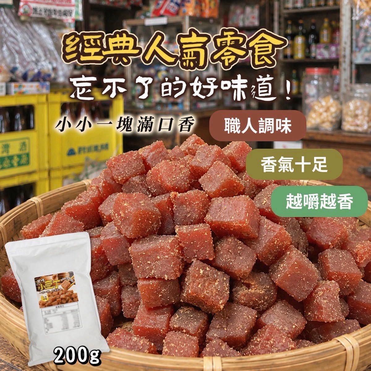 【預訂】台灣原味小豆丁古早味小零嘴 200g