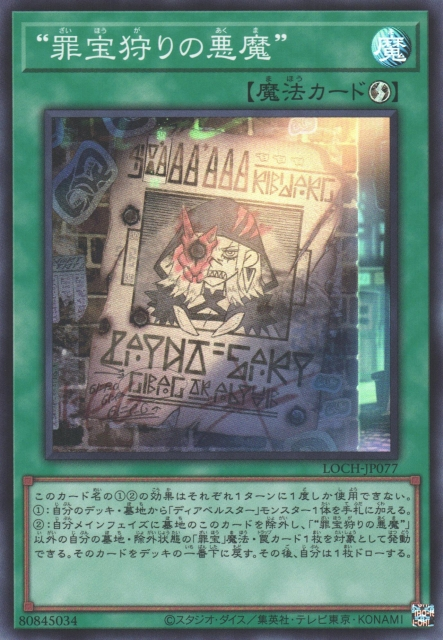 LOCH-JP077 狩獵罪寶的惡魔"