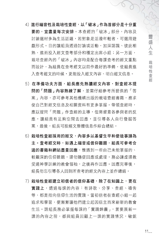 AP07018 豐盛人生─栽培性查經 (163頁)