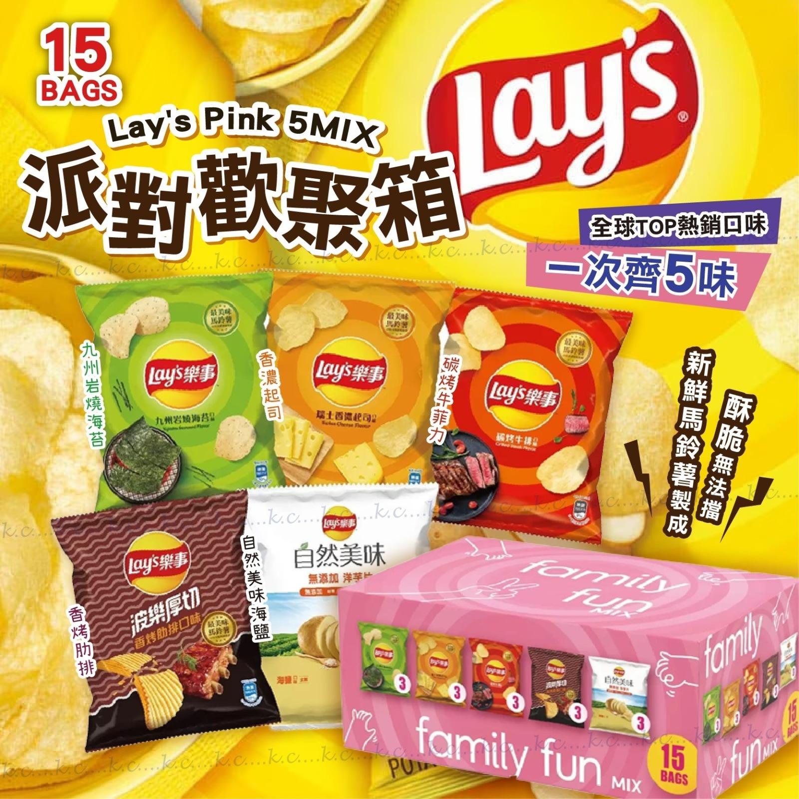 Lay's Pink 5MIX 派對歡聚箱 (一箱15包)-預計6月中到貨