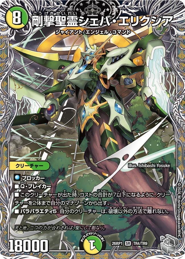 剛撃聖霊シェバ・エリクシア(DM26RP1 TR4/TR9)