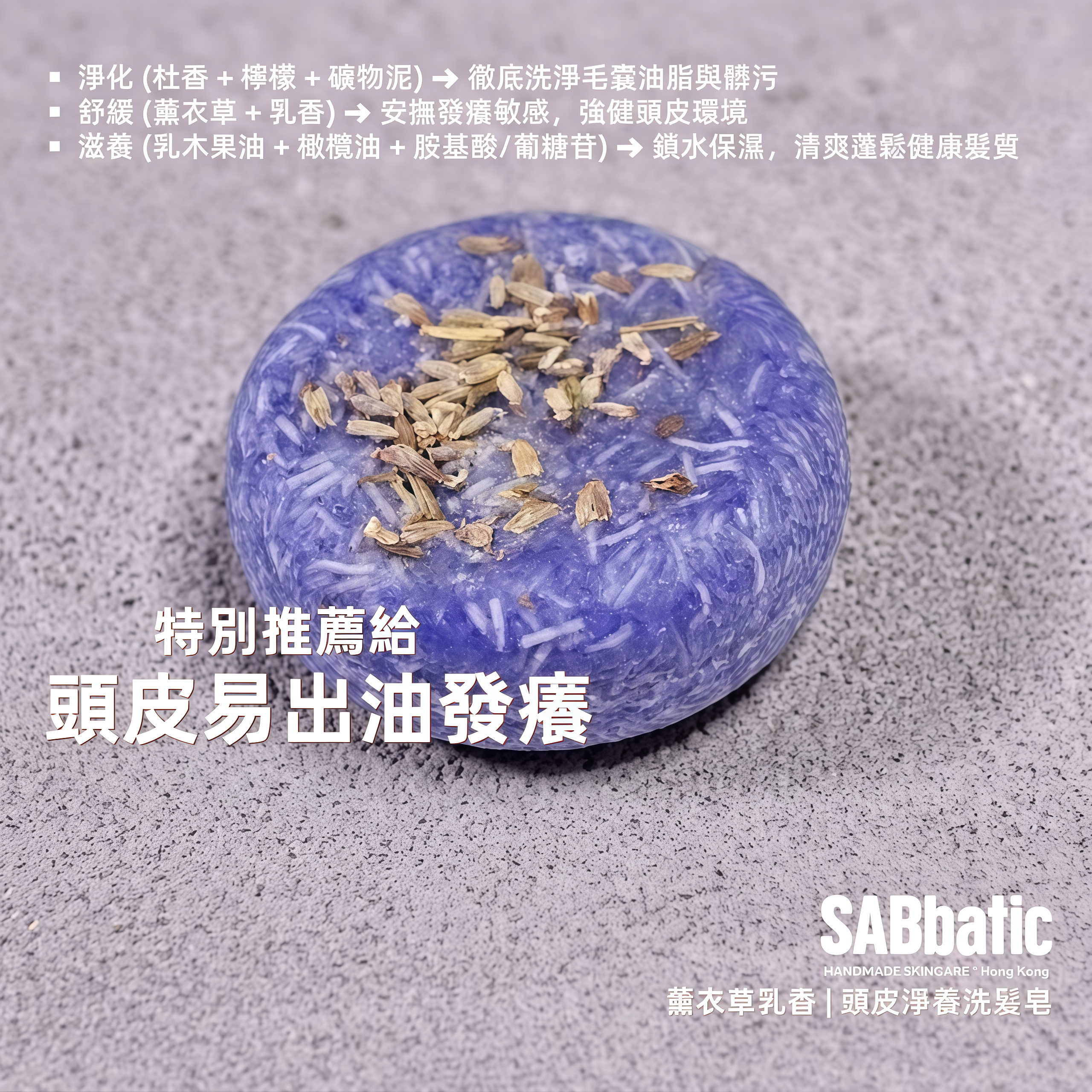 薰衣草乳香 | ​頭皮淨養洗髮皂~60g