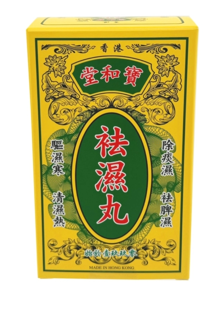 (wc)寶和堂袪濕丸