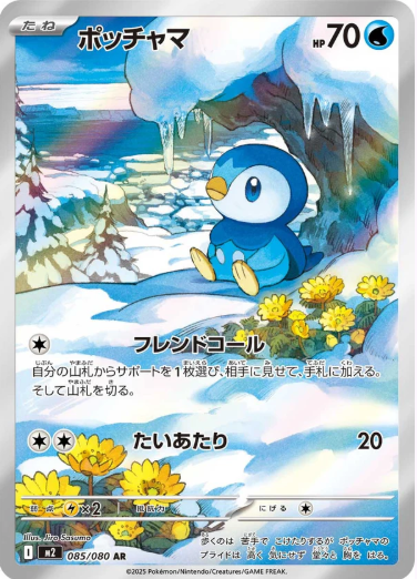 [M2]  ポッチャマ波加曼 【AR】{085/080}