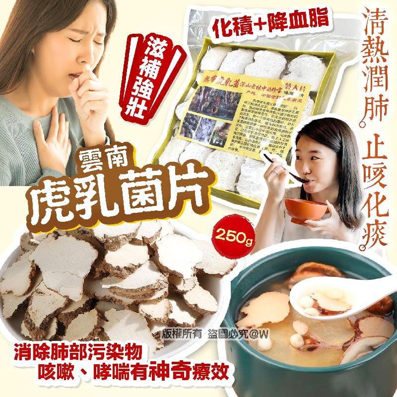 雲南虎乳菌片250g