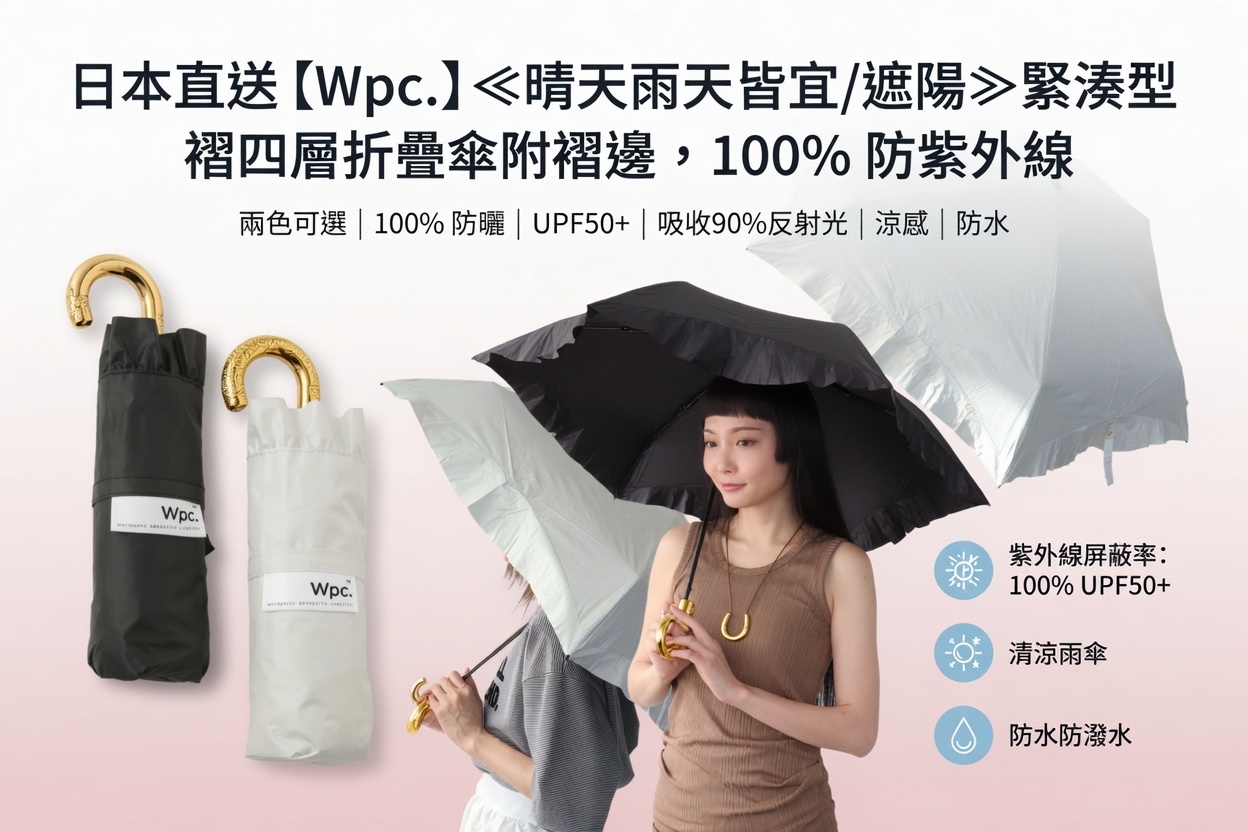 日本直送 [Wpc.] ≪晴天雨天皆宜/遮陽≫緊湊型褶邊四層折疊傘附褶邊，100% 防紫外線