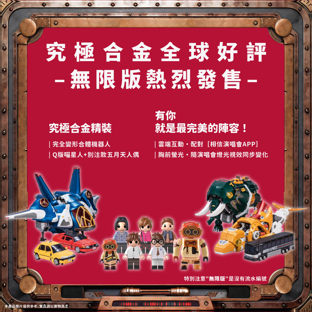 五月天究極合體｜無限版 MAYDAY MAX｜UNLIMITED EDITION（繁體版，僅香港郵寄，順豐到付）