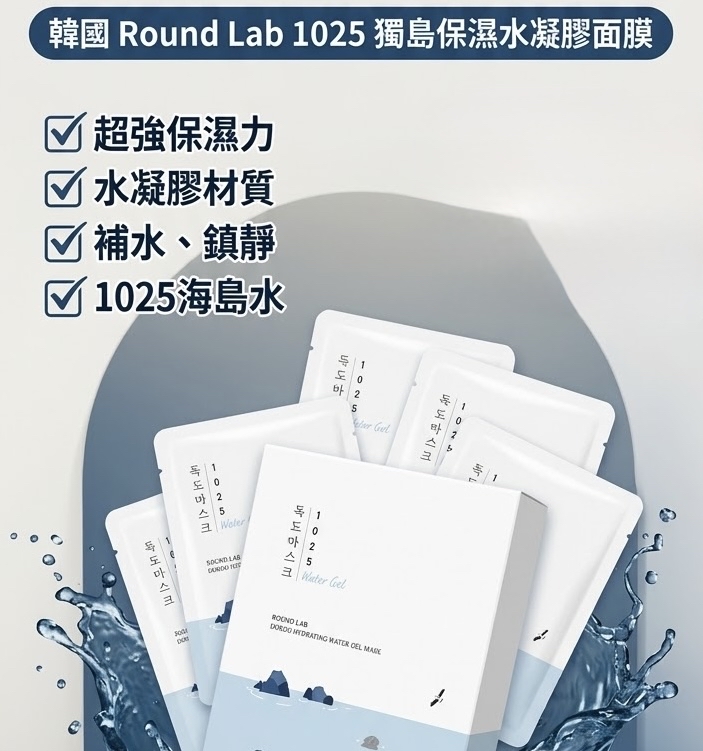 韓國 Round Lab 1025 獨島保濕水凝膠面膜