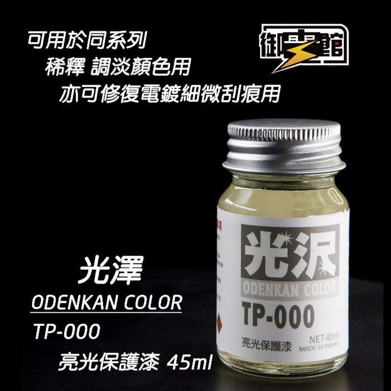 Odenkan 御電館 保護漆 & 添加劑