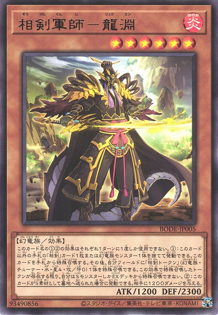 BODE-JP005 相劍軍師 龍淵