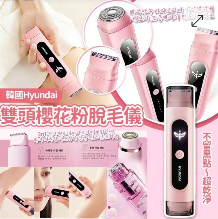 $78個。2個或以上每個$68。韓國品牌Hyundai雙頭櫻花粉脫毛儀