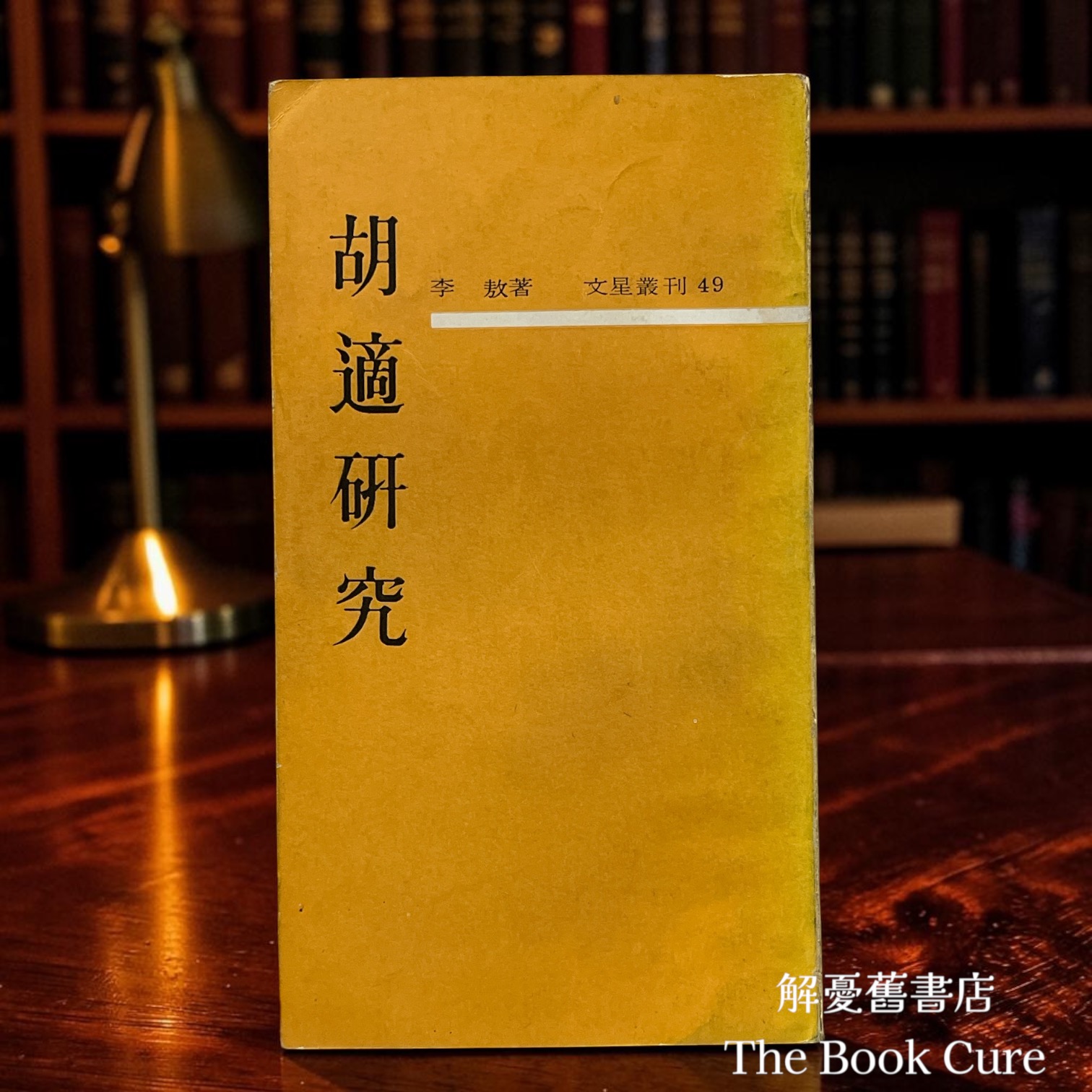 胡適研究 / 李敖 著