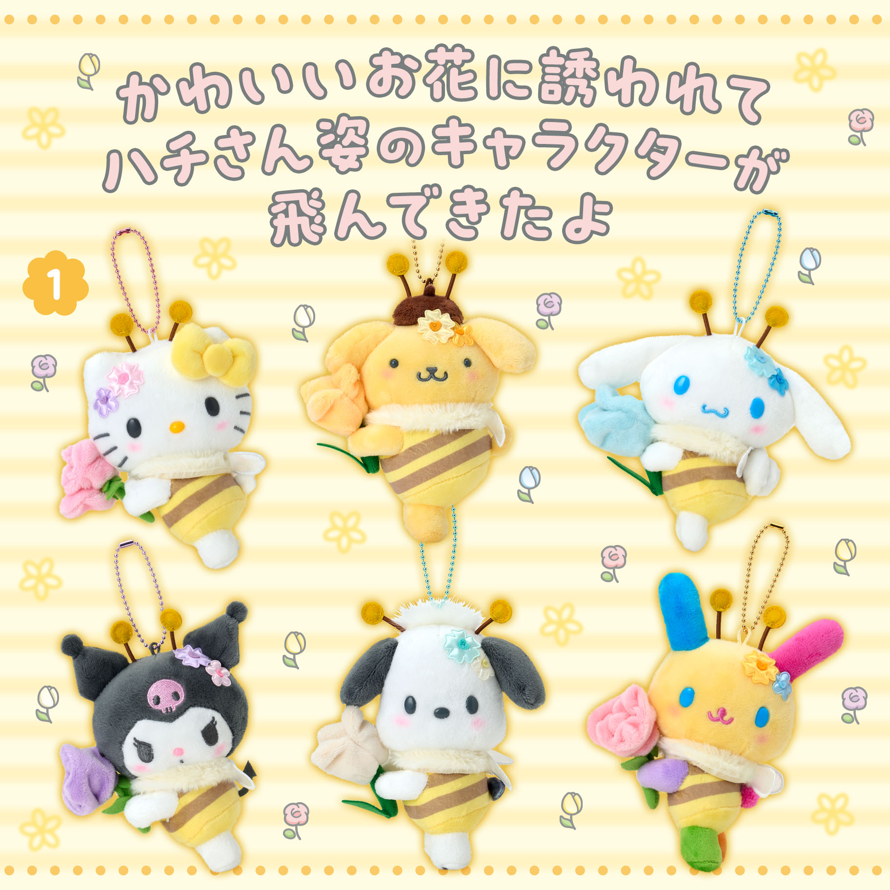  🎀【預訂】Sanrio 花蜜造型🐝公仔