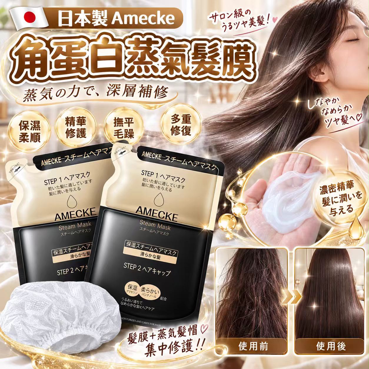 【預訂】日本 Amecke 角蛋白蒸氣髮膜 (1套2個)