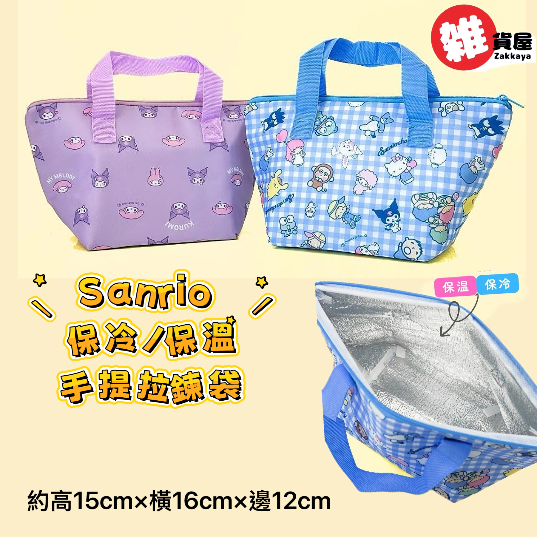 Sanrio mix 手提保溫拉鍊袋(藍色）