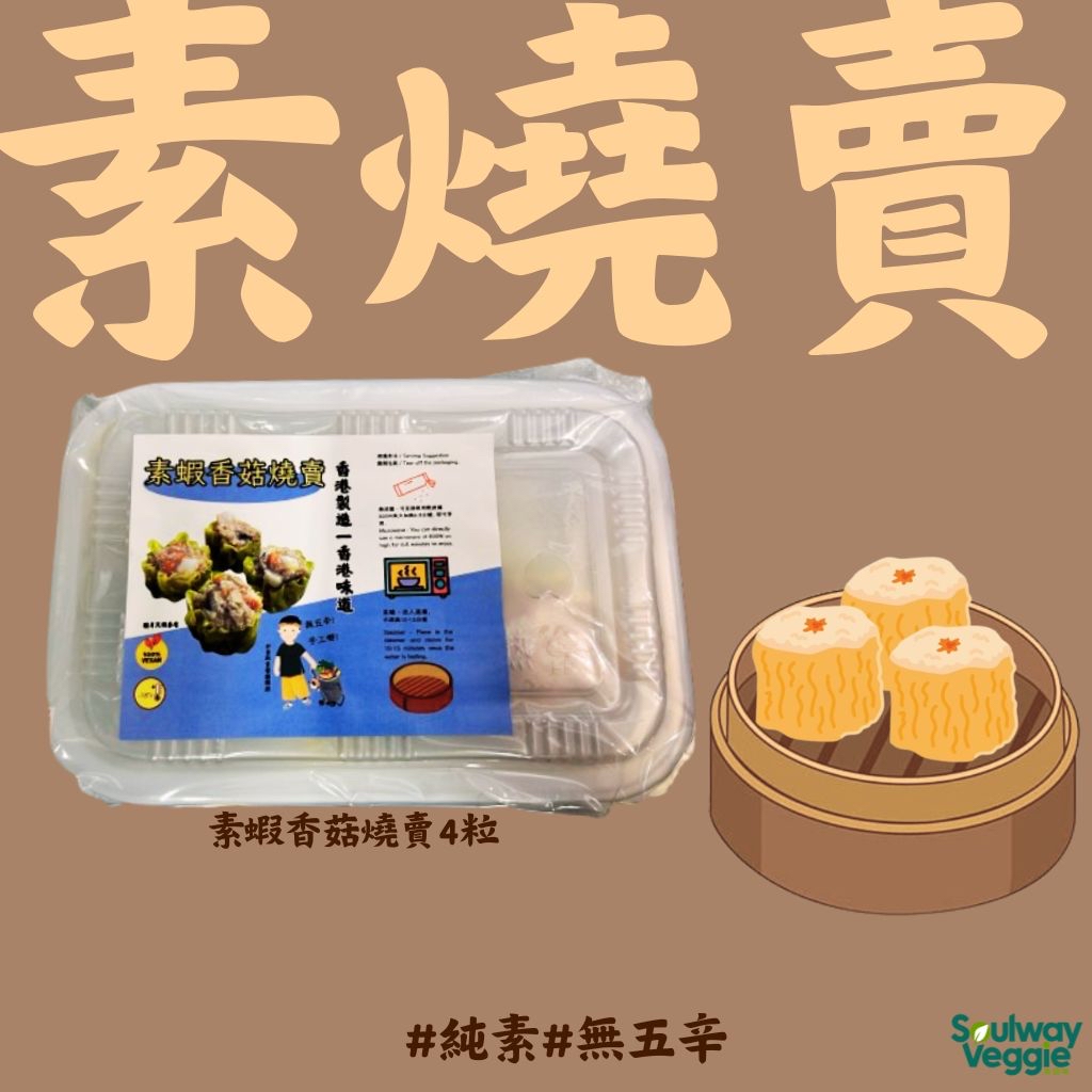 素食教煮 - 素蝦香菇燒賣4件 135g