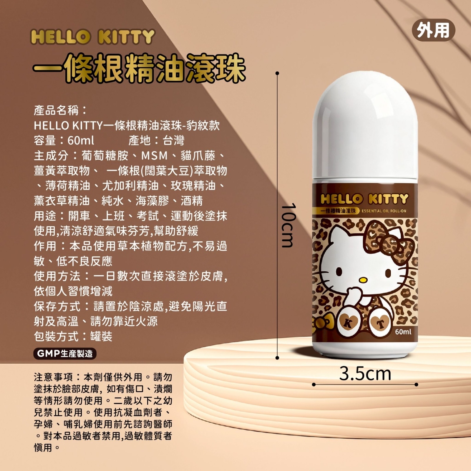 （約5月尾到貨）🇹🇼台灣Hello Kitty 豹紋款一條根精油滾珠60ml🤎