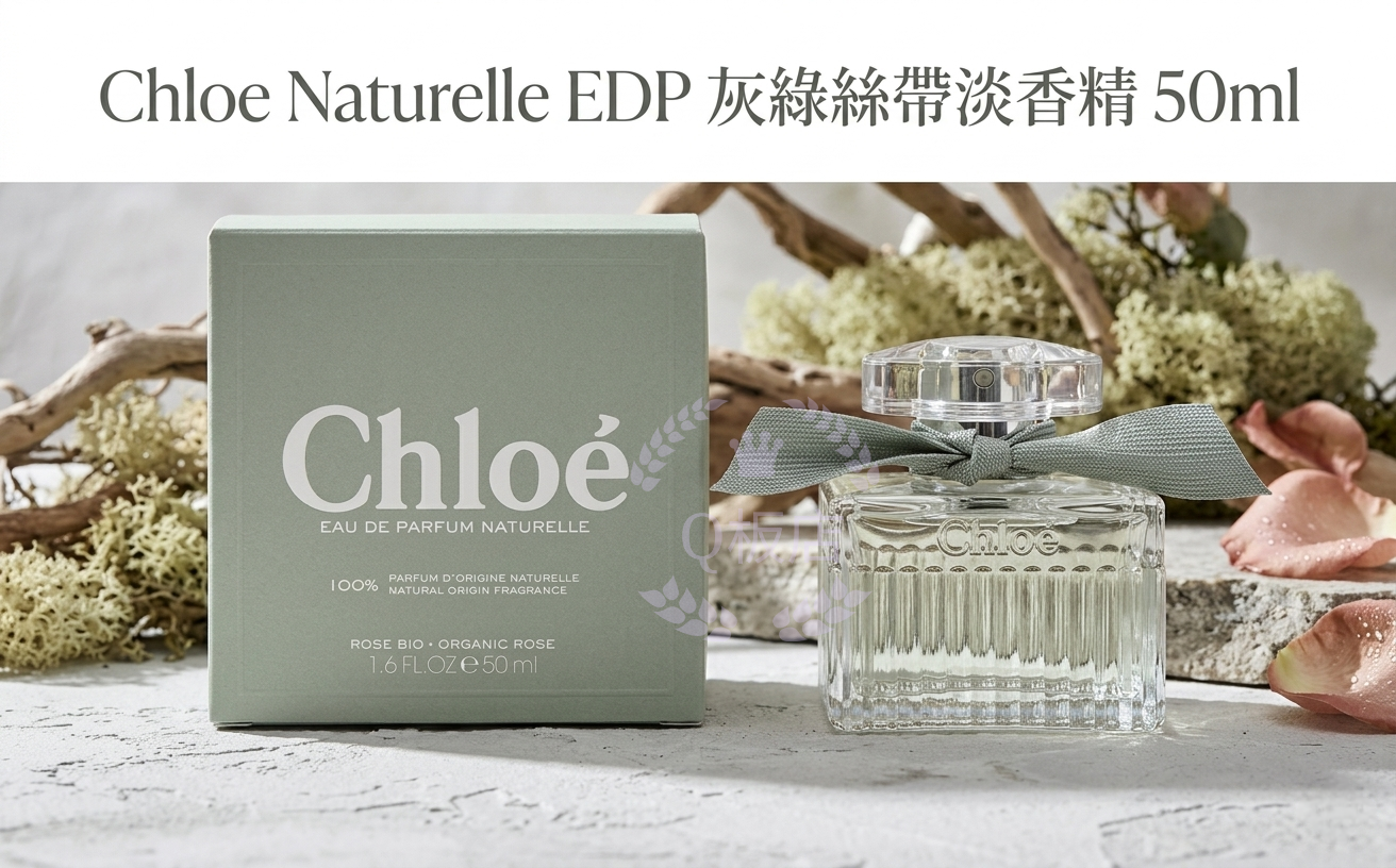 Chloe Naturelle EDP 灰綠絲帶淡香精 50ml