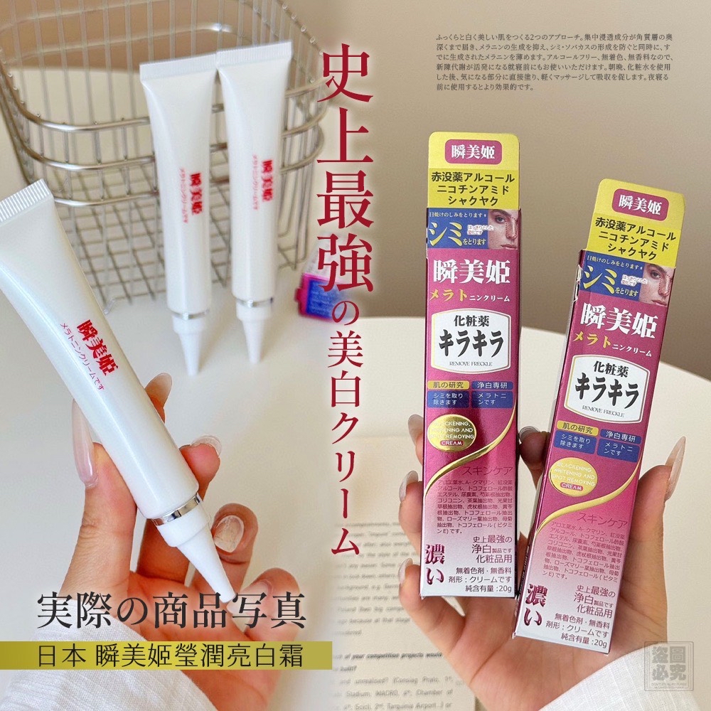 *日本 ビューティーナウ瞬美姬 亮白祛斑霜 (1套2支)*