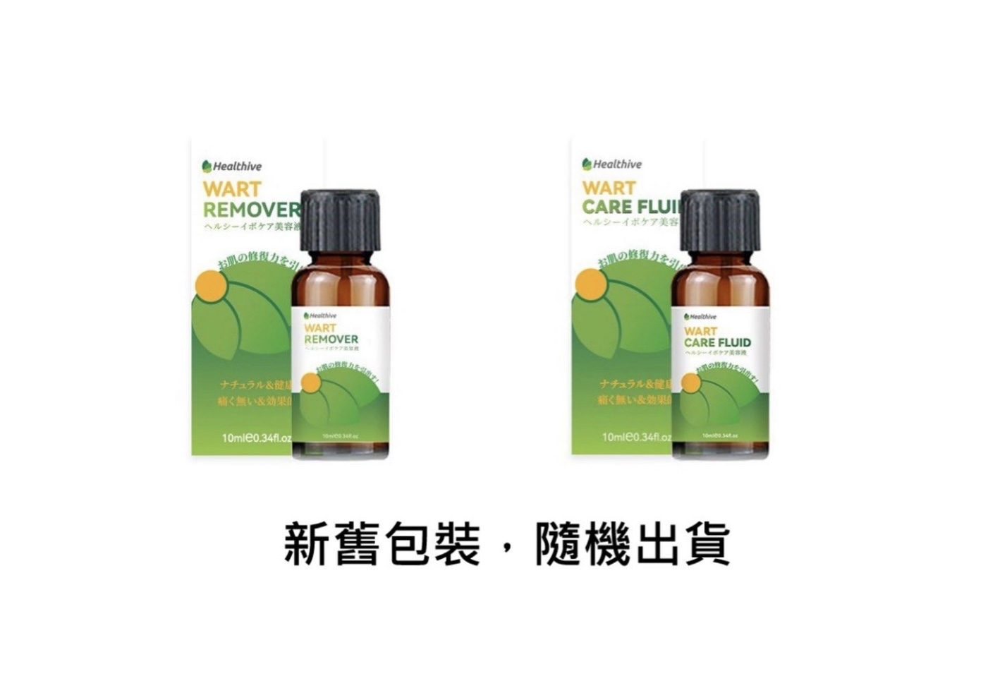 日本醫師推薦Healthive除疣無印非藥性精華液