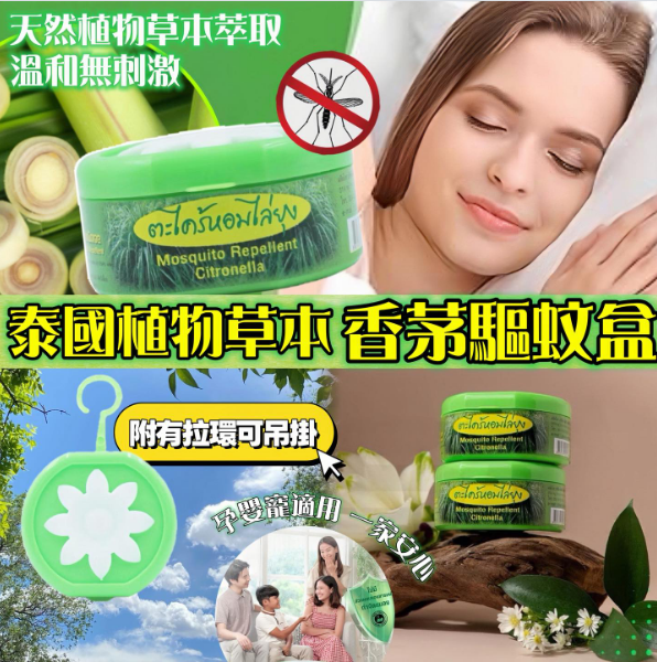現貨 - 泰國Pasavee 天然香茅花朵開合式驅蚊蟲盒(1套3個) Citronella Mosquito Repllent 
