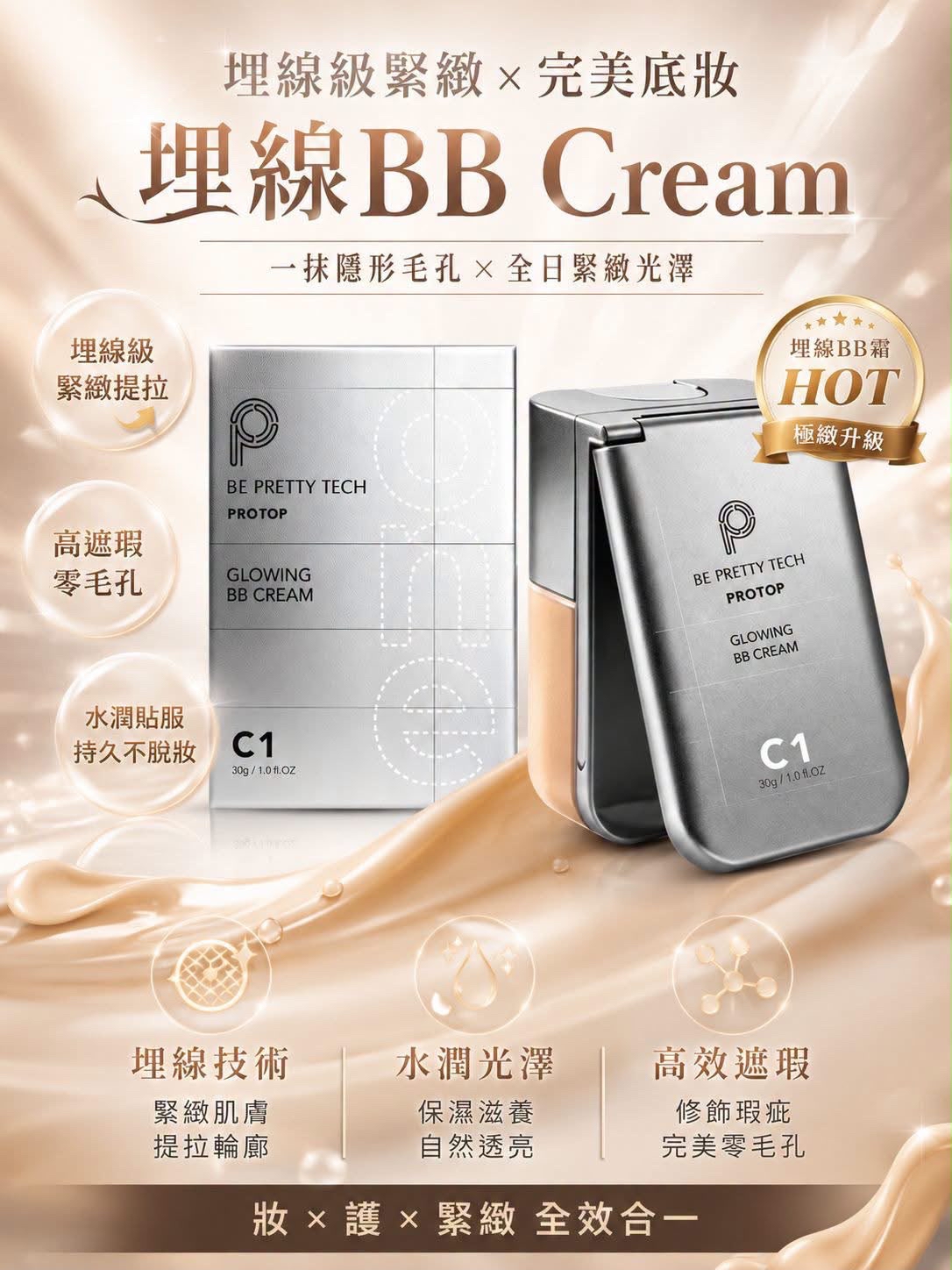 PROTOP 埋線BB霜30g