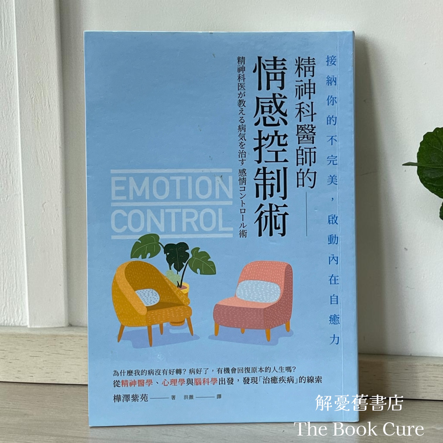 精神醫師的情感控制術 / 樺澤紫苑 著